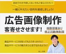 修正の制限なし！集客特化の広告画像を制作します お客様の目的達成と親切丁寧なコミュニケーションを重視します！ イメージ1