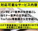 1分50円で動画や音声の文字起こしを承ります AIなどではなく人の耳で丁寧かつ迅速に行います イメージ2