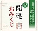開運：全10項目のおみくじを引かせて頂きます 人生への迷い、悩みの解決に役立ててください！ イメージ1
