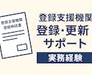実務経験者対応　登録支援機関登録申請サポートします 書類作成・添削・提出サポート一式 イメージ1