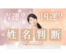 名前が運命を決める？ 名前の吉凶を診断します あなたや大切なお子様の名前がもたらす運気、気になりませんか？ イメージ1