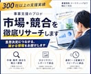 300社超の支援実績で市場・競合調査を代行します 事業・営業目線で市場・競合を徹底リサーチ イメージ1