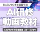 AI研修動画教材（eラーニング）を提供します “最新を最速で”LMSにAI研修を今すぐ追加できる動画セット イメージ1