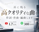 耳に残る楽曲を作詞・作曲/編曲します ご新規様初回に限り2万円～作成いたします。 イメージ1