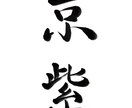 多用途に使える筆文字データ作成します 上品な書体、綺麗めな雰囲気が得意です！ イメージ1