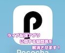 ポコチャ他ライブ配信アプリの配信サポートをします ライブ配信に関する視界をクリアにします。やりとり制限なし！ イメージ1
