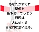 急に断ち切る。人間関係リセット症候群を改善します もう面倒。いつも関係が続かないのはあなたの考え方の癖かも。 イメージ6