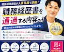 上場IT企業人事が職務経歴書を本気で添削します 書類選考で悩んでいませんか？現役採用担当が人事目線で添削 イメージ1