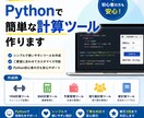 Pythonで簡単な計算ツールを作成します 家計簿予算管理筋トレ計算など簡単な自動計算ツールを作成します イメージ1