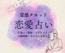 恋愛占い໒꒱・霊感タロットであなたの恋を占います 【3000文字以上】写真付き鑑定書／恋愛全般のお悩み イメージ1
