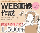 ココナラ最安値！各種【Web画像】制作いたします 丁寧に親身に対応いたします♪/サイズ料金一律/ご相談お気軽に イメージ1