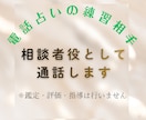 電話占い・通話鑑定の練習相手（相談者役）になります 評価・ダメ出しは一切しません／会話練習専用です イメージ2