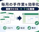 Excel・CSVの集計作業を自動化します 面倒な転記・整形・集計をワンクリック化 イメージ2