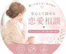 恋の気持ち一緒に整理します 恋愛の悩み、あなたの味方になります イメージ1