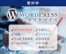WordPressのカスタマイズ・修正します ちょっとここ修正して欲しい！など。 イメージ1