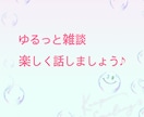 ザ・雑談、ゆるっと雑談、まったり聞きます ただ話したいだけのあなたへ まったりしっかり聞きます イメージ1