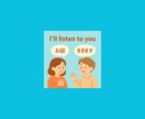 あなたのお話聞かせていただきます 話をして楽しくリセットしましょう イメージ1