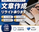 文章作成・リライト承ります 迅速対応で伝わる文章作成します イメージ1