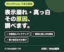 WordPressの不具合・表示崩れを調査します iPhoneだけ崩れる・真っ白など。原因と直し方をご報告 イメージ1