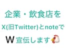 2つのSNSで企業・飲食店を宣伝します X(旧Twitter)とnoteでW宣伝・鬼拡散します‼️ イメージ1