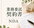 フリーランス向け業務委託契約書＋NDA作成します トラブル防止に｜業務委託契約書＋秘密保持契約作成 イメージ1