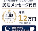 月1.2万円スーパーホスト民泊メッセージ代行します 月1.2万円と格安！２４時間対応、評価４・９７、即レス徹底。 イメージ1