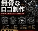 無骨で印象に残るオリジナルロゴを制作します チーム・ショップ・ブランドの個性を形にします イメージ1