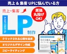 売上・集客UPを重視したLPを制作します 訴求率の高いクリックしたくなるLP制作ならお任せください。 イメージ1