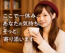あなた専用の居場所！お気持ち整理手伝います 秘密厳守◎1分からOK！誠実にそっと向き合うサポーター イメージ1