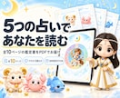 5つの占いで大切な人の鑑定書をお作りします 1人500円｜全10ページのPDF鑑定書 イメージ1