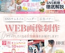 集客UP！訴求力の高いWEB画像を作成します おしゃれなだけじゃない広告画像を作成いたします！ イメージ1