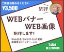 1件 3,500円 Webバナー・画像制作承ります 訴求に合ったWebバナー・画像が必要な方へ イメージ1