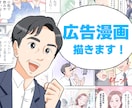 パッと伝わる！明るく好印象な広告漫画描きます 商品・サービスの魅力を好印象に分かりやすく！1P〜複数P◎ イメージ1