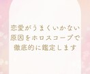 恋愛がうまくいかない原因をホロスコープで鑑定します あなたに合った恋愛の進め方が分かります イメージ1