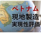 図面からベトナム現地製造の実現性を評価します ローカル工場で加工可能か、図面や仕様書からプロが判断 イメージ1