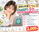面倒な作業1つをChatGPTでラクにします あなた専用の指示文＋入力テンプレ＋完成例まで作ります イメージ1