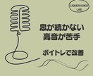 息が続かない・高音が苦手をボイトレで改善します 初心者OK♪「なんだか歌いづらい…」その原因にアプローチ！ イメージ1