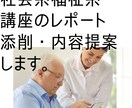 社会福祉系のレポート添削・内容提案をします 通信講座の方、文章に苦手意識がある方、ご相談ください イメージ1