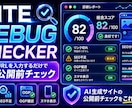 AI生成サイト対応診断ツールを提供します AIで作ったサイト、そのまま公開して大丈夫ですか？ イメージ1