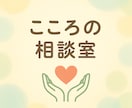心にそっと寄り添う悩み相談【誰でも歓迎】します あなたの心の荷物を少しだけ軽くしませんか？ イメージ1