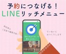 予約につなげる！LINEリッチメニュー作ります 「見られる」だけで終わらない、集客に繋がる設計、ご提案します イメージ1