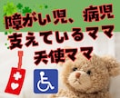 子供の看護介護状態が辛い。苦しく悲しい思い聴きます 重度障がいで絶対安静の医療的ケア児を5年看護介護した天使ママ イメージ1