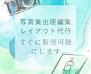 写真集出版編集レイアウト代行すぐに販売可能にします AIアートもOK！写真集を美しく編集＆AI作品を写真集に イメージ1