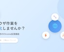 あなた専用のChrome拡張機能を制作します ブラウザ作業を効率化。AI活用で高速開発、人の目で品質保証。 イメージ1