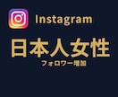 Instagram日本人女性フォロワーを増やします 高品質⭐Instagram⭐日本人女性⭐フォロワー増加⭐ イメージ1