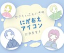 やさしい雰囲気の似顔絵をアイコンかきます 日常に馴染むやさしい色使いのイラストを、丁寧に制作します！ イメージ1