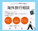 初海外OK｜行き先が決まらない方の国選び手伝います 行きたいけど、どこに行けばいいか迷っている人のための相談窓口 イメージ2