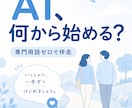 初心者の味方AIの始め方を一緒に相談に乗ります 専門用語ゼロ。つまずいた所が分かる『同じ目線』で伴走します イメージ1