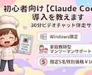 初心者向け【Claude Code】導入を教えます 60分ビデオチャット伴走サポート　Windows限定 イメージ1