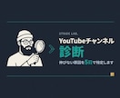 YouTubeチャンネル診断で原因特定します 【無料PDF 配布中】 現役ディレクターが業種×目的で診断 イメージ1